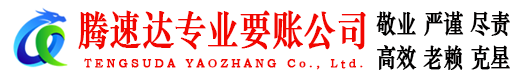东港区腾速达要债公司